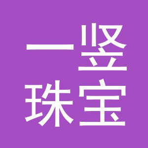 义乌一竖珠宝首饰有限公司