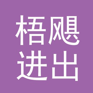 义乌市梧飓进出口有限公司