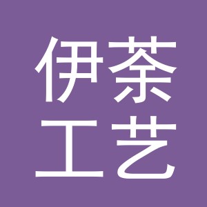 义乌市伊荼工艺品有限公司