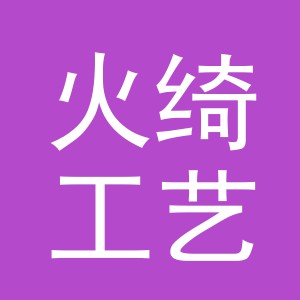 义乌市火绮工艺品有限公司