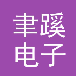 义乌聿蹊电子商务有限公司