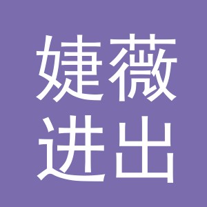 义乌市婕薇进出口有限公司