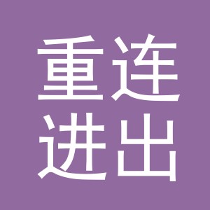 义乌市重连进出口有限公司