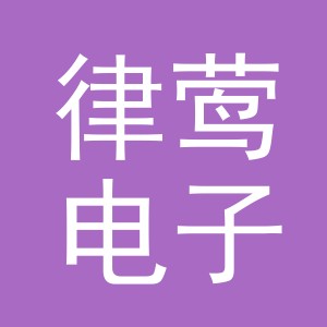 义乌市律莺电子商务有限公司