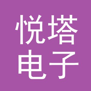 义乌悦塔电子商务有限公司