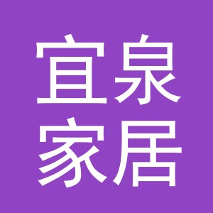 义乌宜泉家居用品有限公司