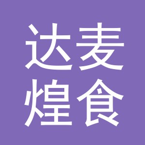 义乌市达麦煌食品有限公司