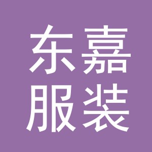 义乌东嘉服装辅料有限公司