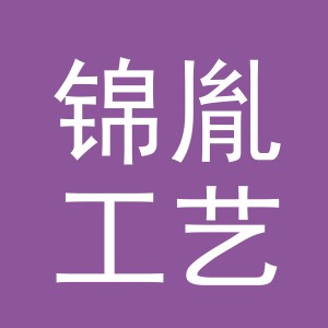 义乌市锦胤工艺品有限公司