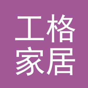 义乌工格家居用品有限公司