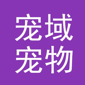 宠域宠物用品（义乌市）有限公司
