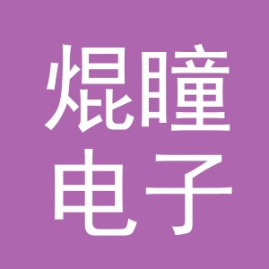 义乌焜瞳电子商务有限公司