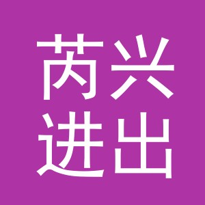 义乌市芮兴进出口有限公司