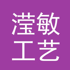义乌市滢敏工艺品有限公司