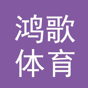 义乌鸿歌体育用品有限公司