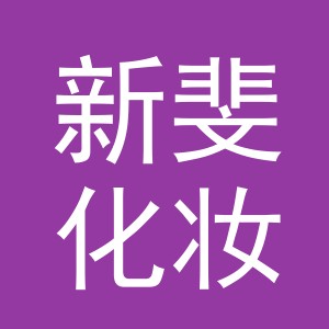 义乌市新斐化妆品有限公司