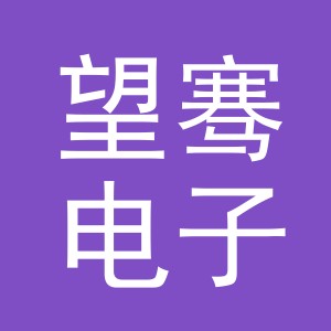 义乌望骞电子商务有限公司
