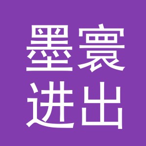 义乌市墨寰进出口有限公司