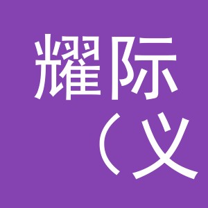 耀际（义乌）国际贸易有限公司