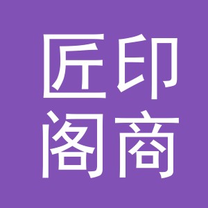 匠印阁商贸（义乌市）有限公司