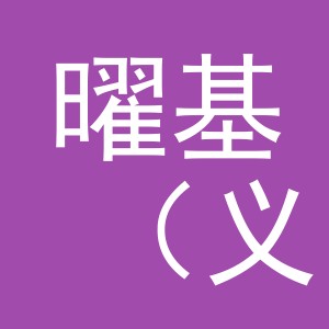 曜基（义乌）国际贸易有限公司