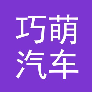 义乌市巧萌汽车用品有限公司