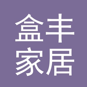 义乌市盒丰家居用品有限公司