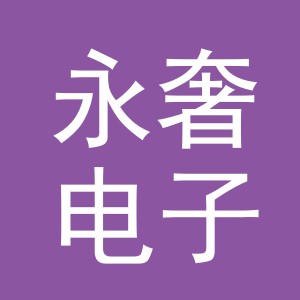 义乌市永奢电子商务有限公司