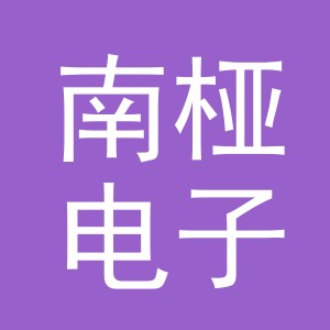 义乌市南桠电子商务有限公司