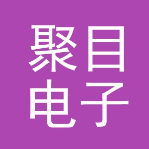 义乌市聚目电子商务有限公司