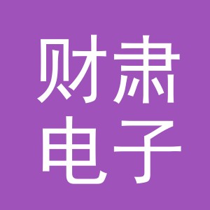 义乌市财肃电子商务有限公司