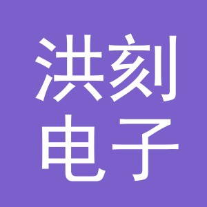 义乌市洪刻电子商务有限公司