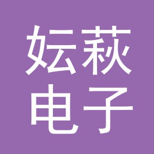 义乌市妘萩电子商务有限公司