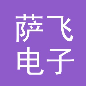 义乌市萨飞电子商务有限公司