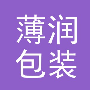 义乌市薄润包装制品有限公司