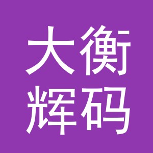 义乌市大衡辉码服饰有限公司