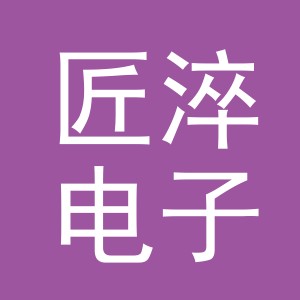 义乌市匠淬电子商务有限公司