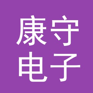 义乌市康守电子商务有限公司