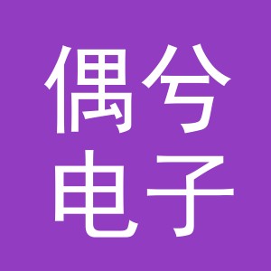 义乌市偶兮电子商务有限公司
