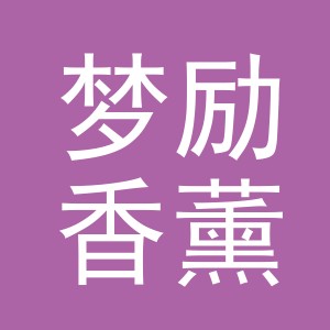 义乌市梦励香薰用品有限公司