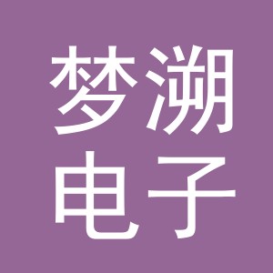 义乌市梦溯电子商务有限公司