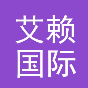 义乌市艾赖国际贸易有限公司