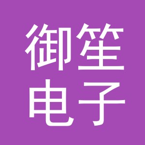 义乌市御笙电子商务有限公司