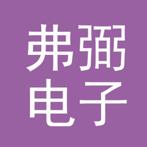 义乌市弗弼电子商务有限公司