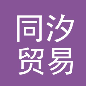 义乌市同汐贸易有限责任公司