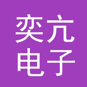 义乌市奕亢电子商务有限公司