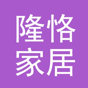 义乌市隆恪家居用品有限公司
