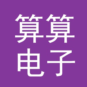 义乌市算算电子商务有限公司