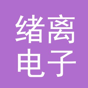 义乌市绪离电子商务有限公司