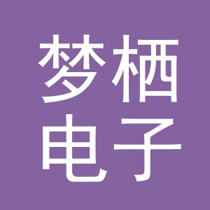 义乌市梦栖电子商务有限公司